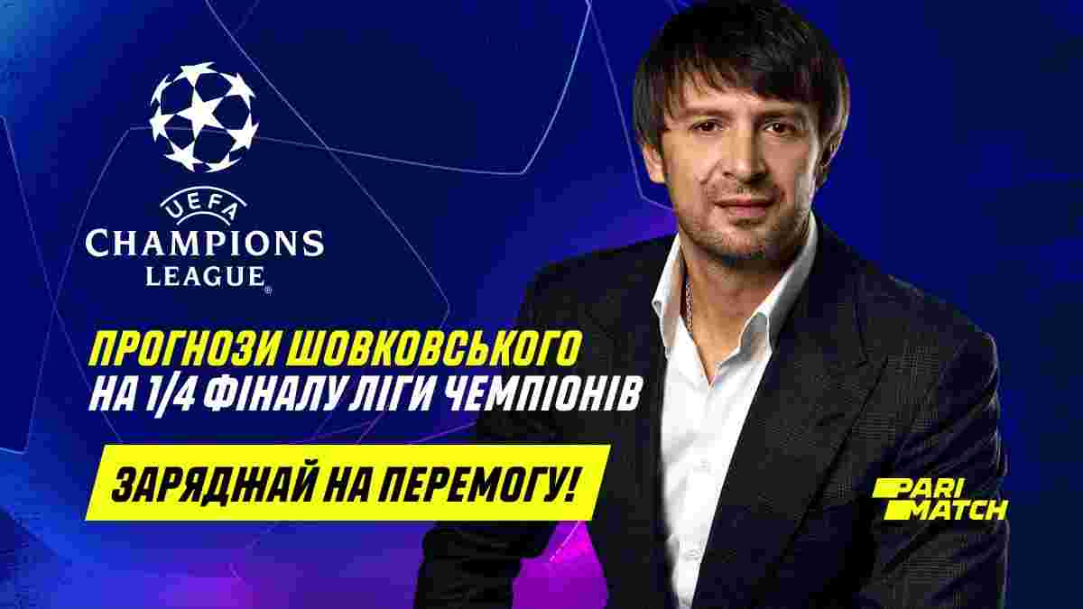 Хто пройде у півфінал Ліги чемпіонів: прогноз Олександра Шовковського