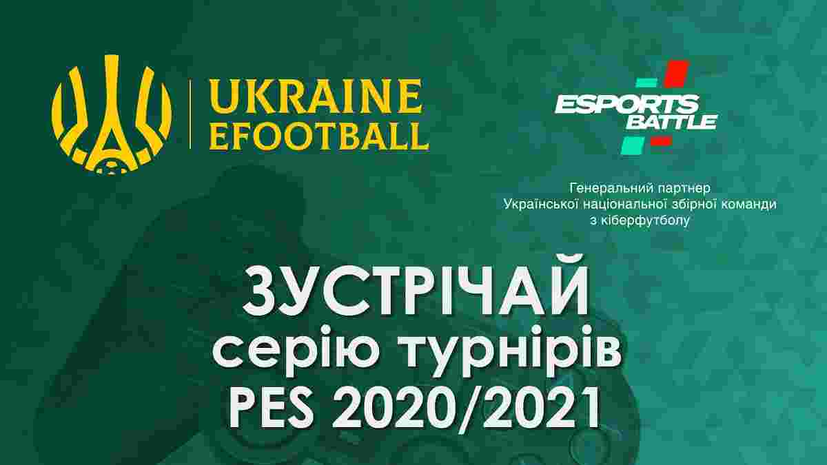 Гра триває: зустрічай турніри з PES 2021 та відбір до збірної України з кіберфутболу