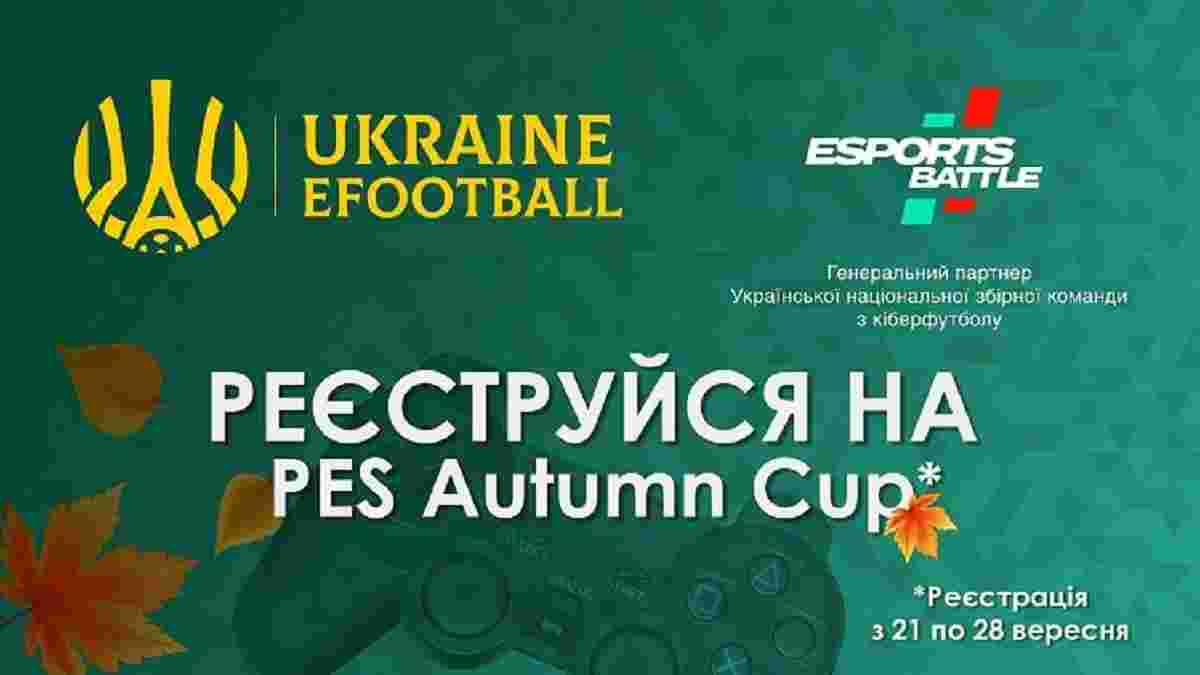PES Autumn Cup: у жовтні стартує перший кіберфутбольний турнір сезону 2020/2021