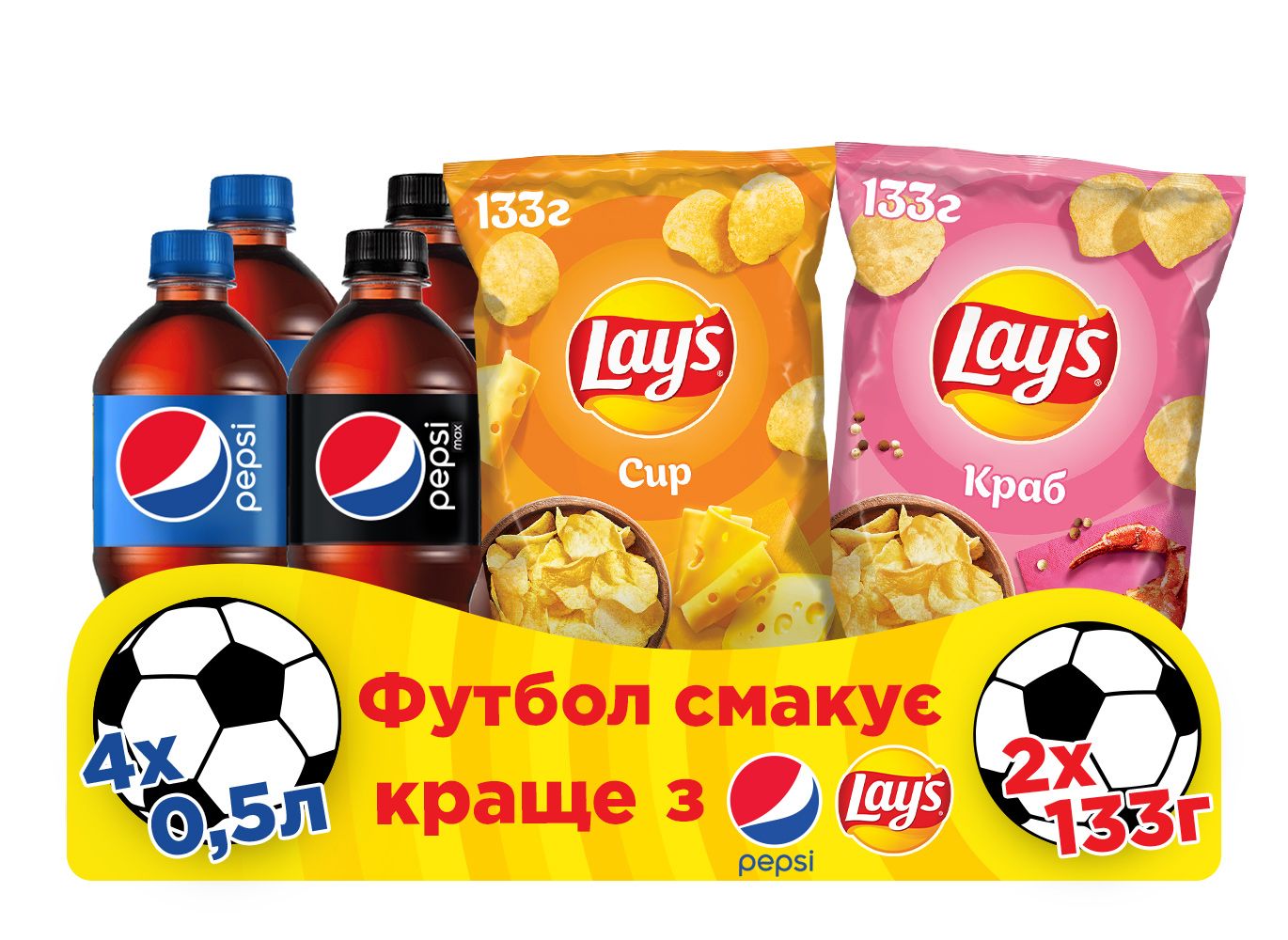 футбольний бокс пепсі та лейс