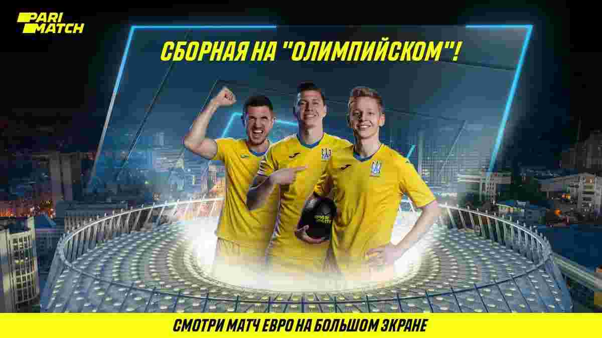 Матч сборной Украины будут транслировать на "Олимпийском"