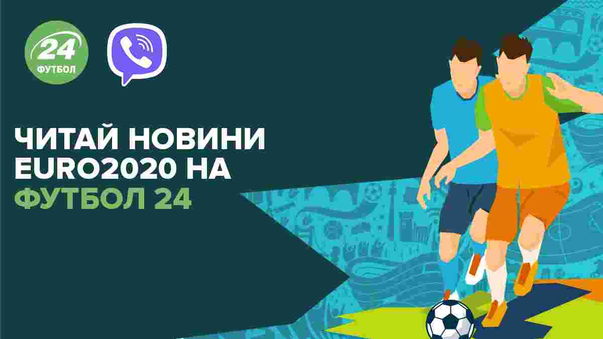 Євро-2020  із "Футбол 24": отримуй найгарячіші новини у своєму Viber! 