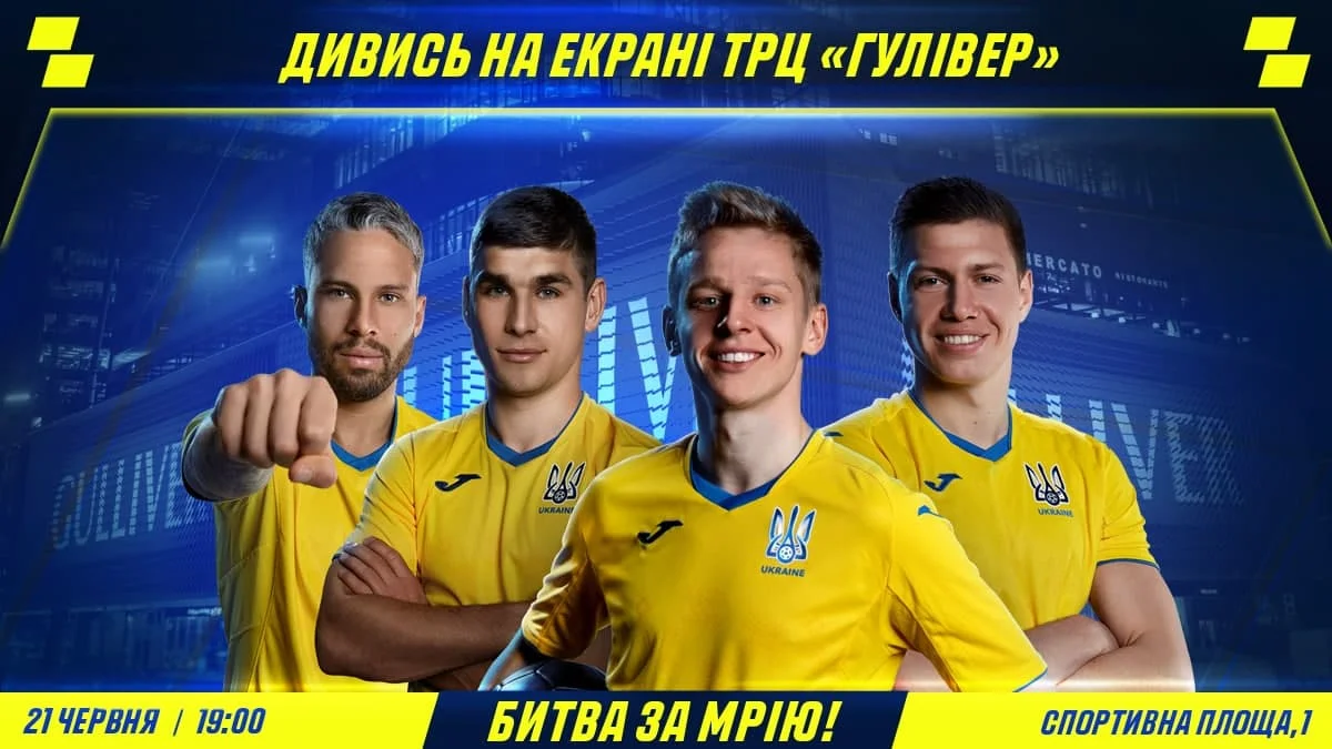Матч збірної на екранах ТРЦ Gulliver