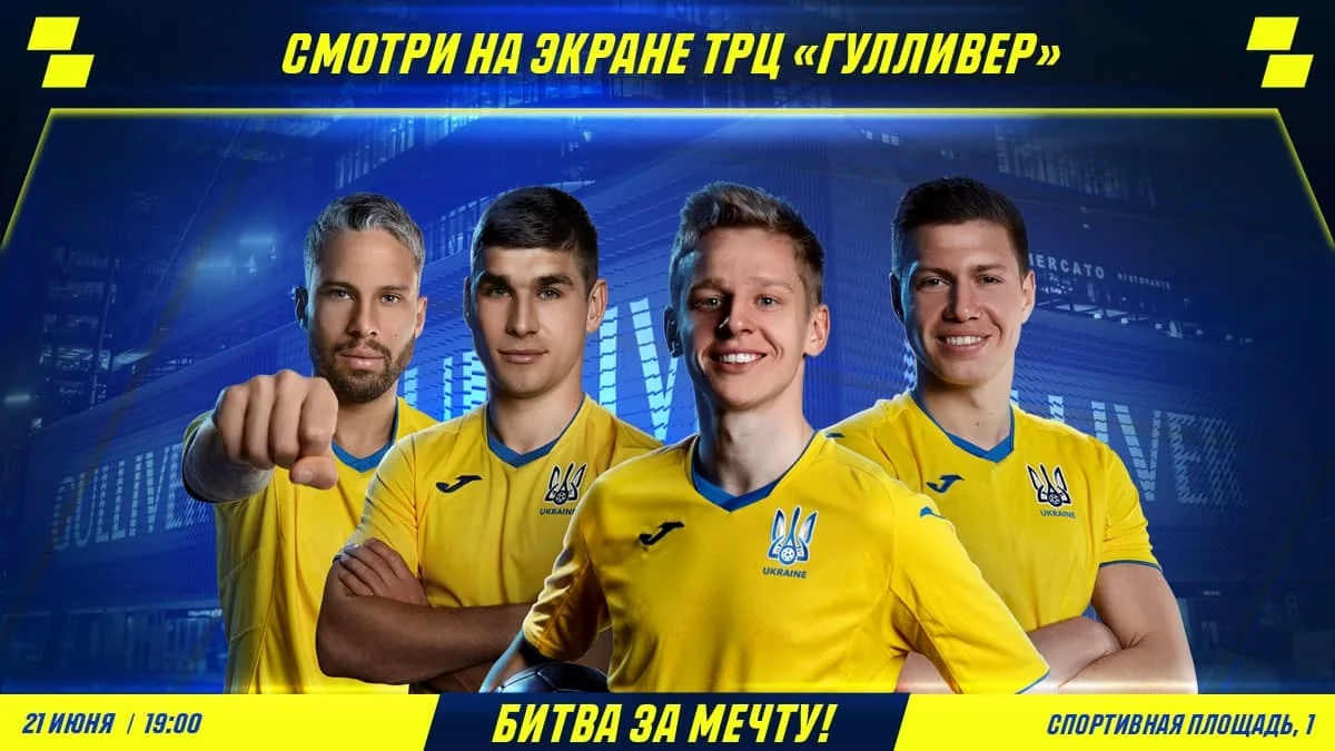 Матч сборной на экранах ТРЦ Gulliver