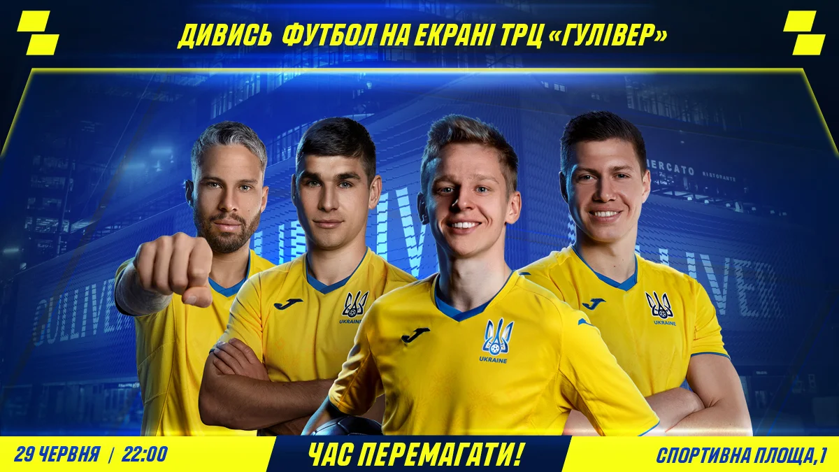 Фото к новости: Час перемагати: дивись матч збірної на екранах ТРЦ Gulliver
