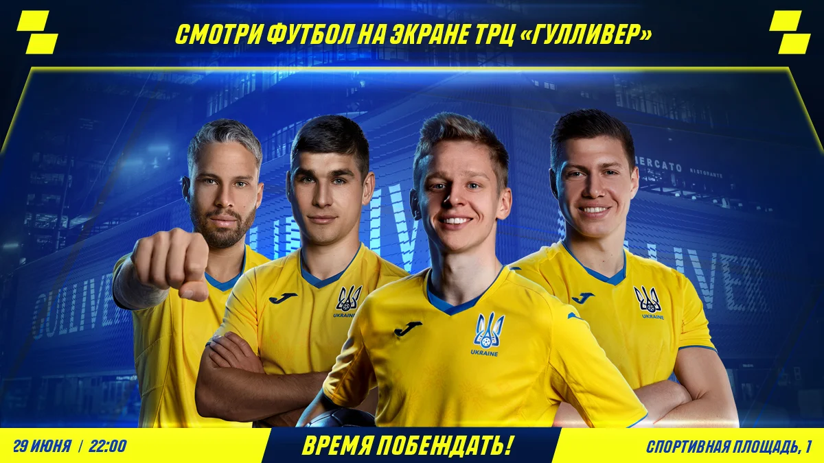 Фото к новости: Время побеждать: смотри матч сборной на экранах ТРЦ Gulliver