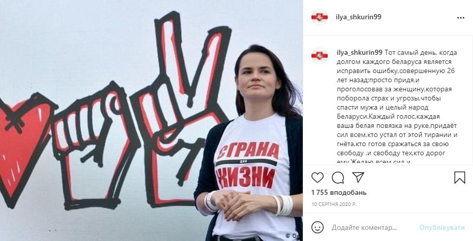 Ілля Шкурін Олександр Лукашенко Білорусь Світлана Тихановська