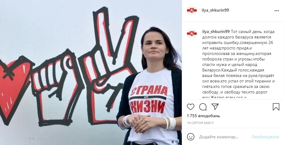 Ілля Шкурін Олександр Лукашенко Білорусь Світлана Тихановська