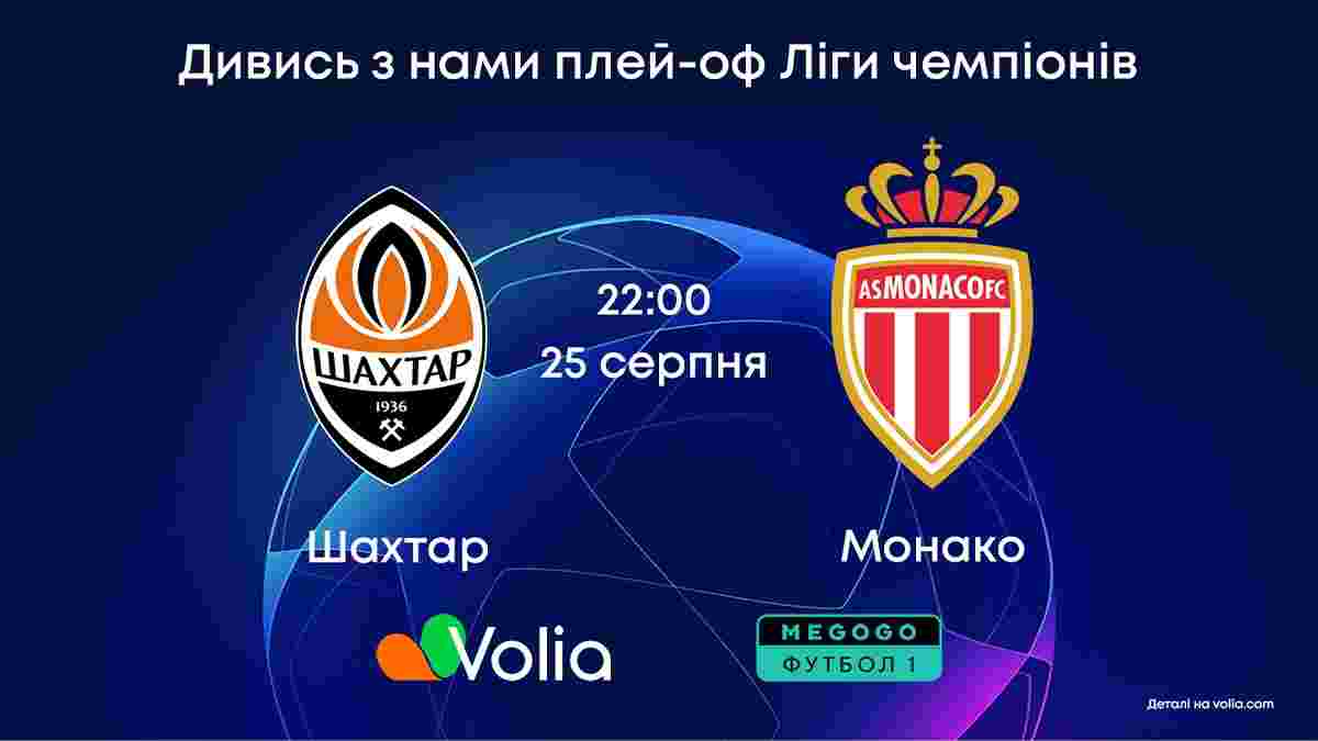 Volia TV покаже матч-відповідь плей-офф Ліги чемпіонів Шахтар – Монако

