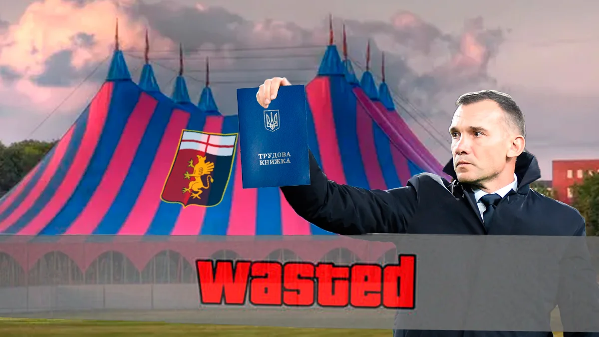 Дженоа звільнила Шевченка / фото: Футбол24/Михайло Юхименко