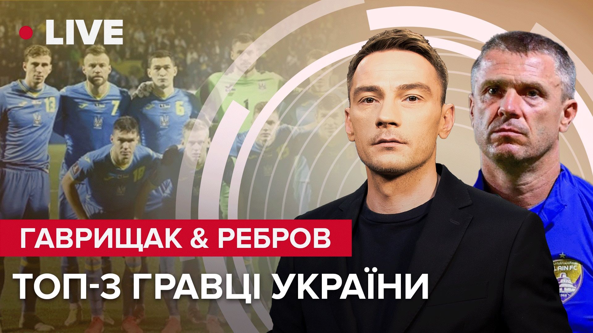 Ребров на стриме Футбол 24