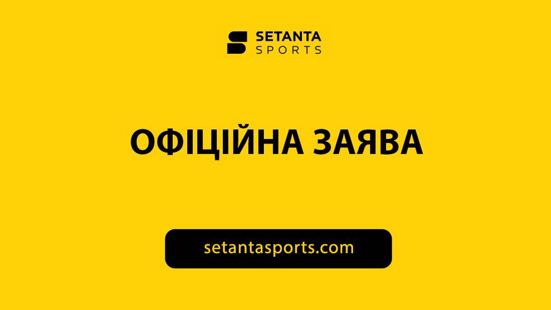 Заява Setanta Sports