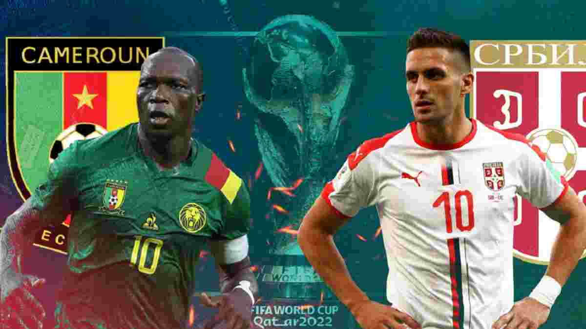 Камерун – Сербія: анонс матчу ЧС-2022 – зірка Карпат і несподіваний русофіл проти лизоблюдів Путіна
