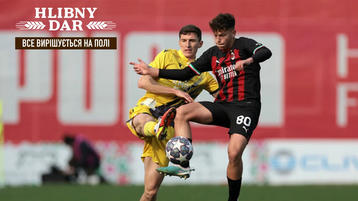 Рух проти Мілана в Юнацькій лізі УЄФА