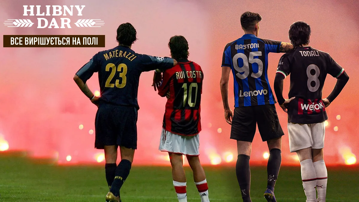 Мілан проти Інтера в півфіналі Ліги чемпіонів – битва легенд, яка не повториться