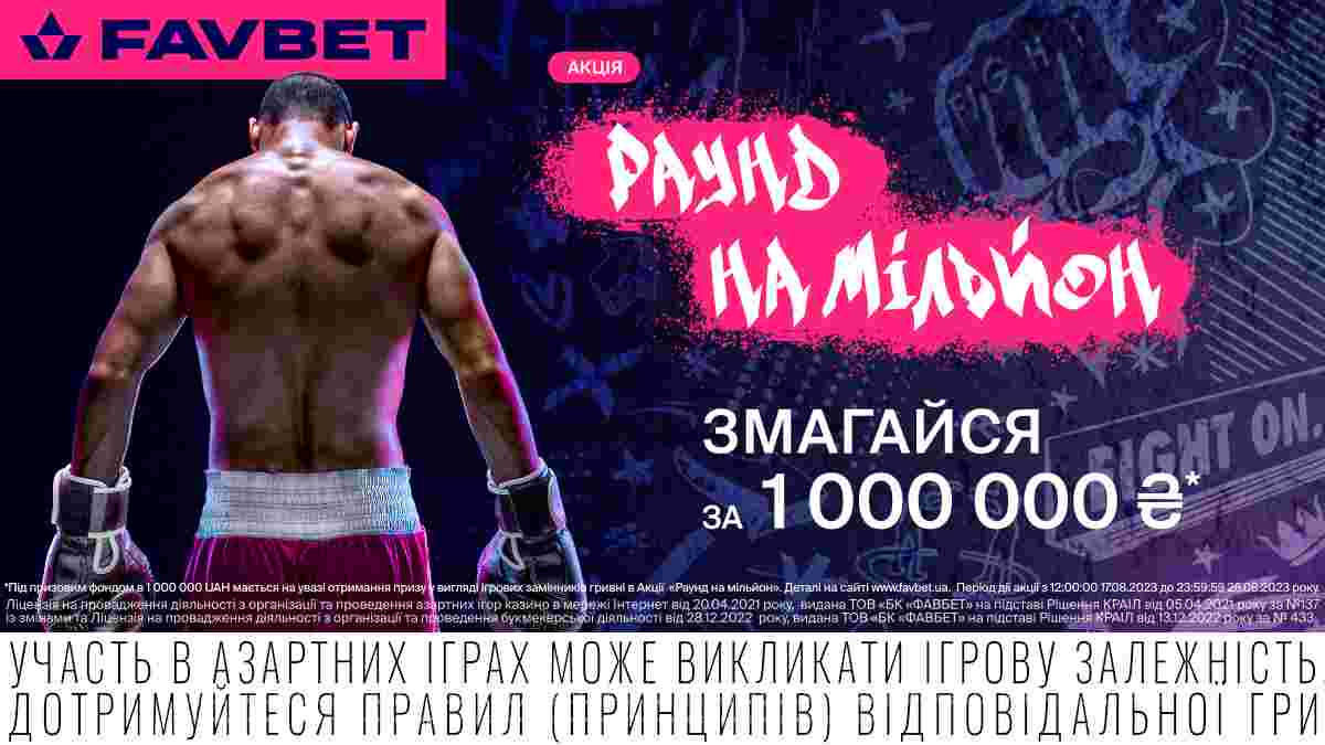 FAVBET разыграет ₴1 000 000 среди бетторов, которые угадают победный раунд боя Усик-Дюбуа