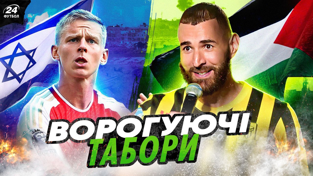 Футболісти, які розплатилися за підтримку Палестини / Футбол 24