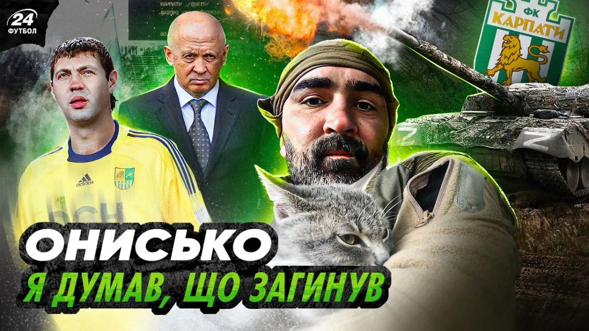 Фото к новости: Выжил после залпа российского танка, зарабатывал больше, чем Шева – интервью с экс-игроком Карпат, вернувшимся с фронта