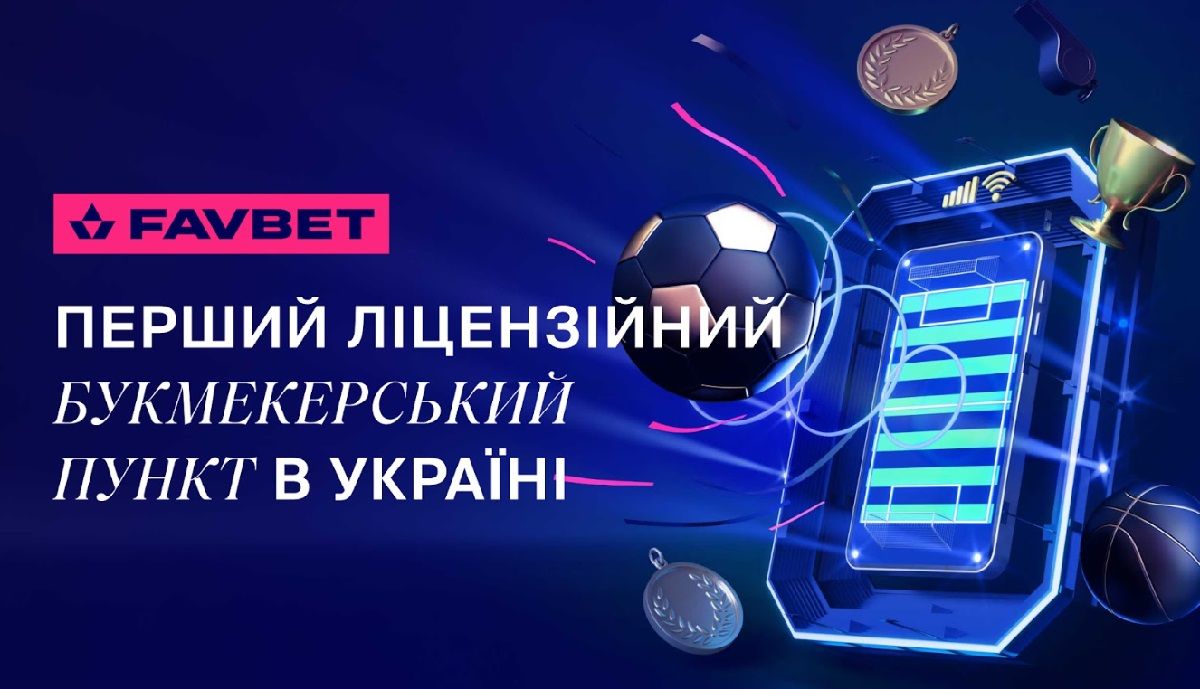 FAVBET відкрив перший в Україні ліцензійний букмекерський пункт