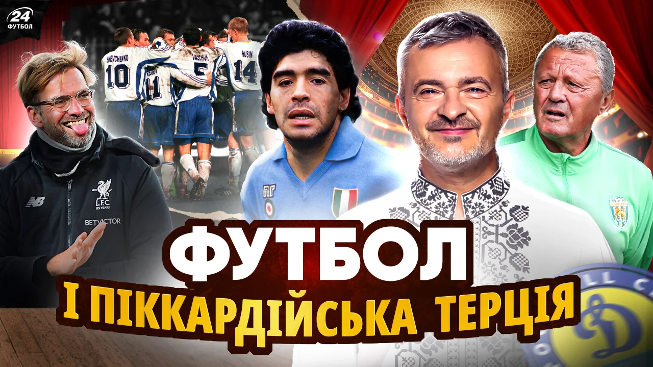 Футбол и "Пиккардийская терция" / Фотоколлаж А. Фегера