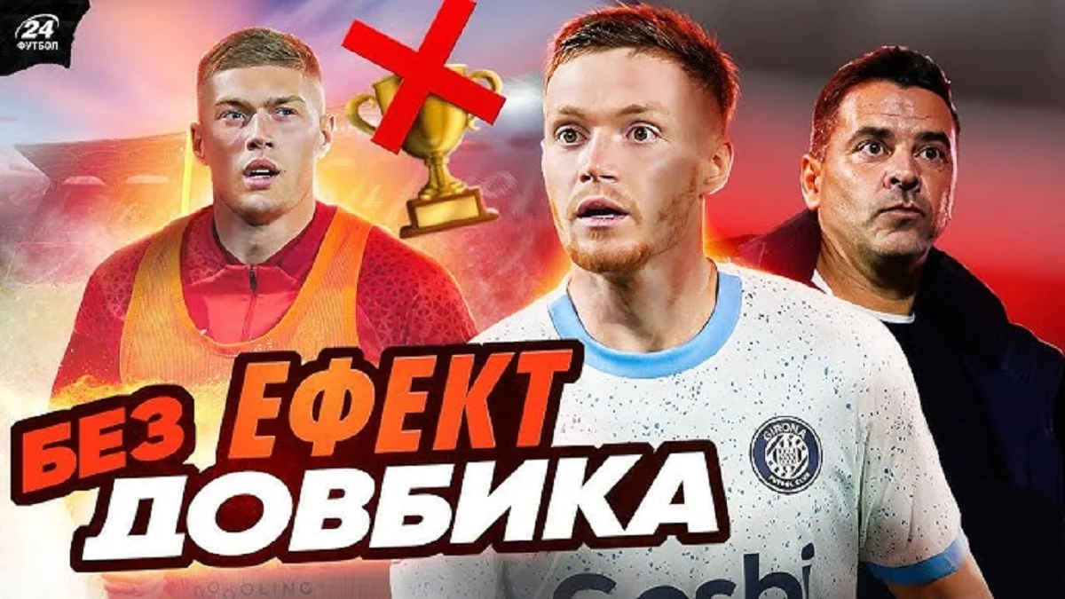 Ефект без Довбика / Фотоколаж Футбол 24