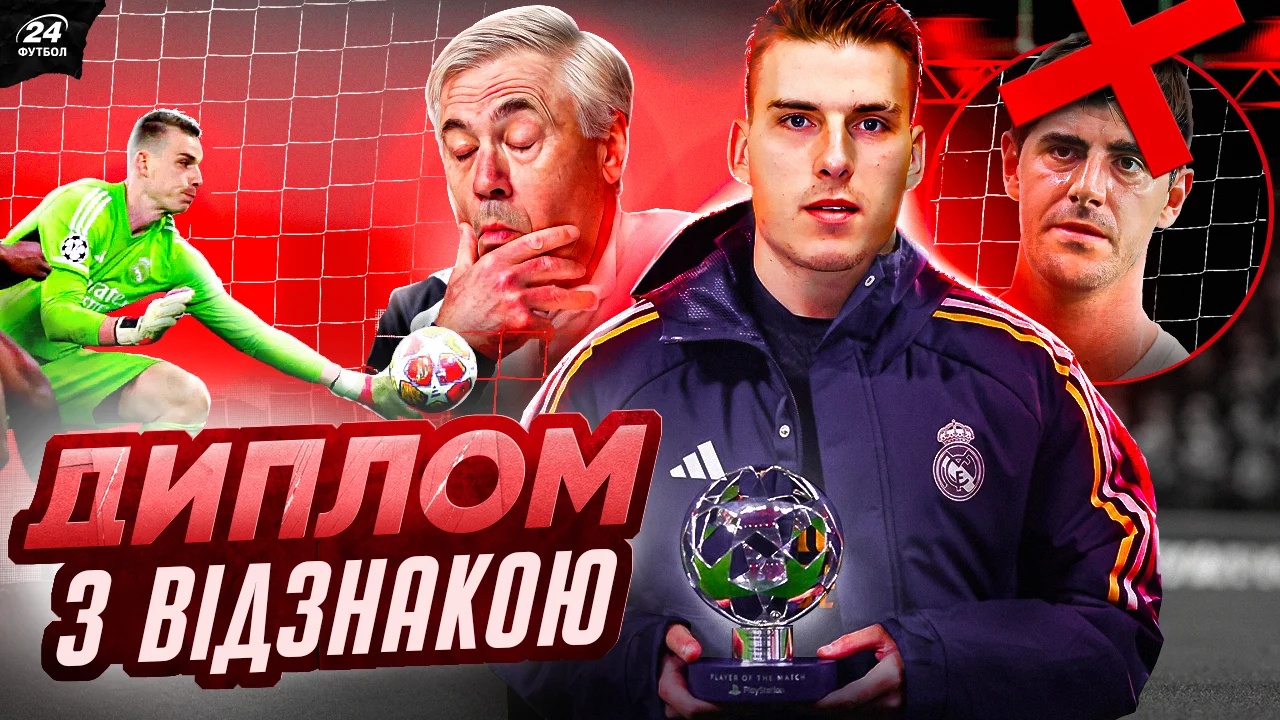 Анчелотті, Лунін, Куртуа / Фотоколаж "Футбол 24"