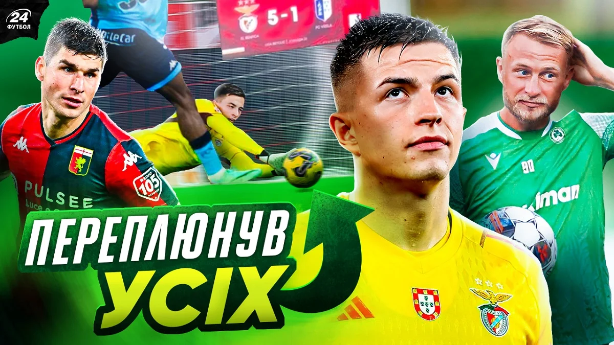 Коллаж Александра Фегера / Футбол 24