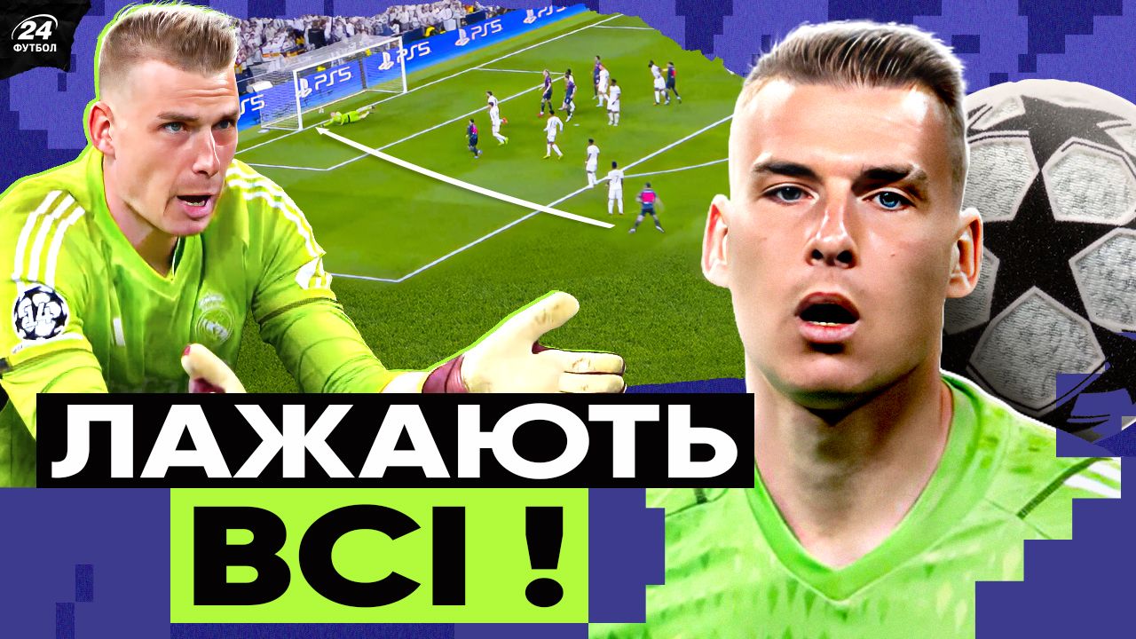 Андрій Лунін / колаж: Футбол 24