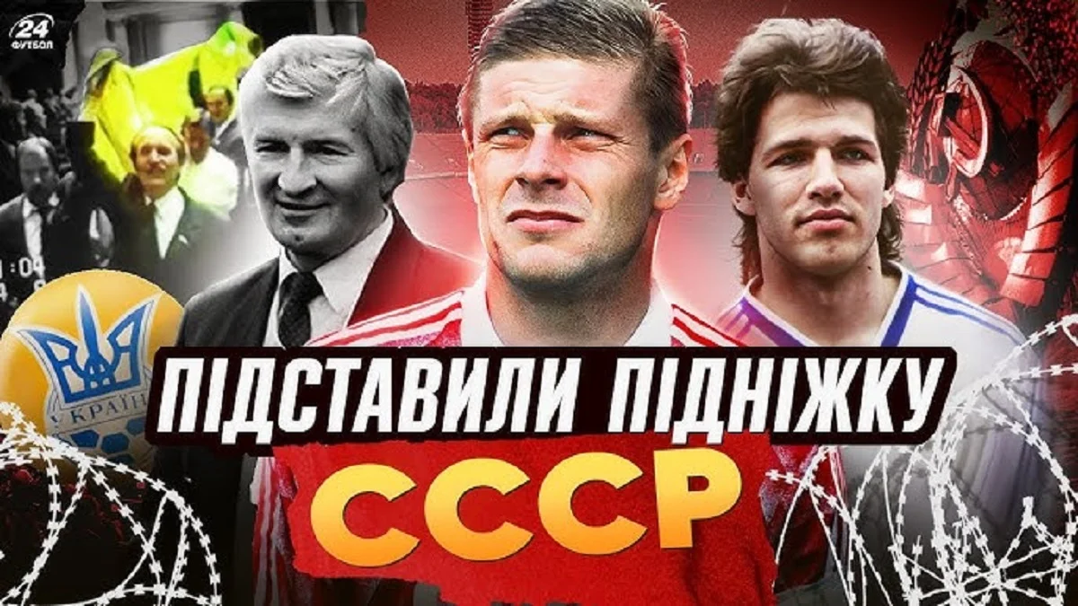 Підставили підніжку СРСР / Фотоколаж "Футбол 24"