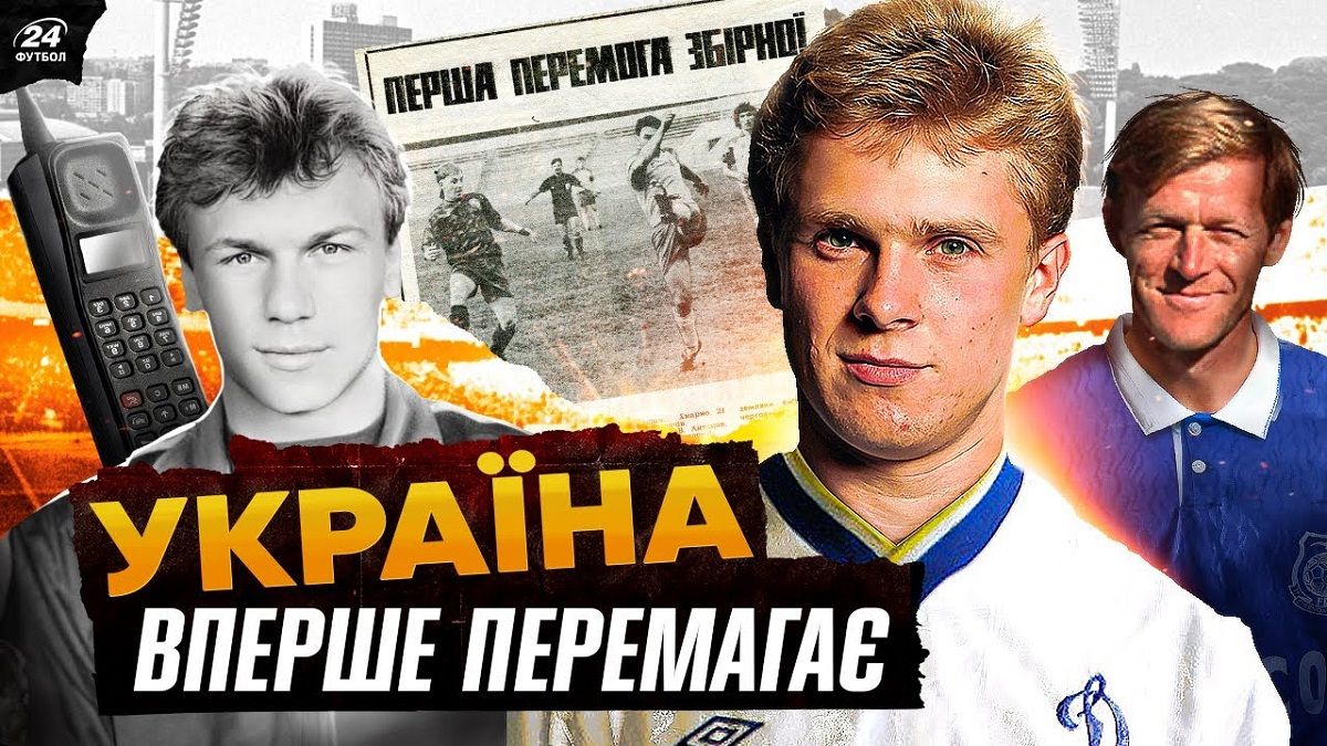 Дебютна перемога збірної і початок ери братів Суркісів / Фотоколаж "Футбол 24"