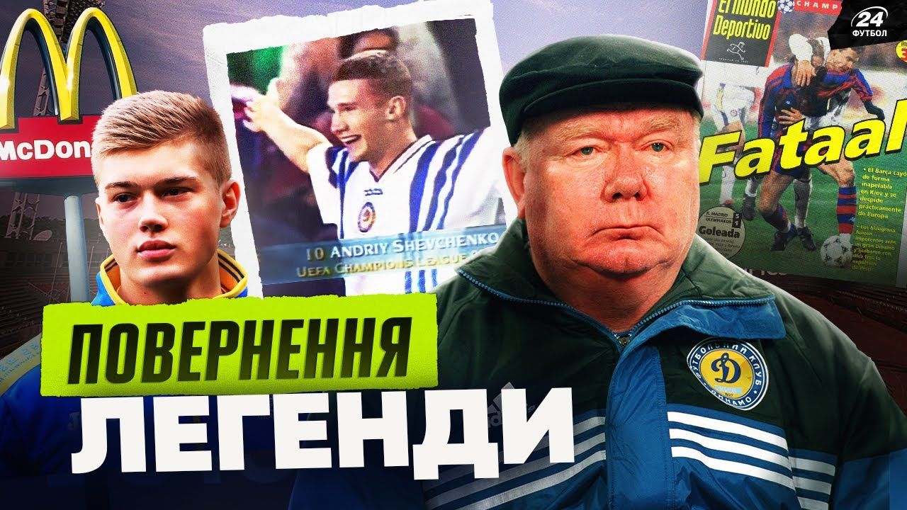 Повернення легенди / Фотоколаж "Футбол 24"