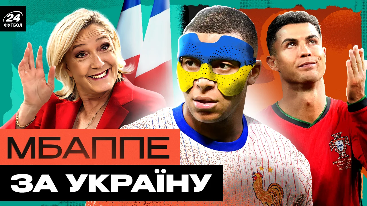Мбаппе, Ле Пен и Криштиану Роналду / Фотоколлаж "Футбол 24"