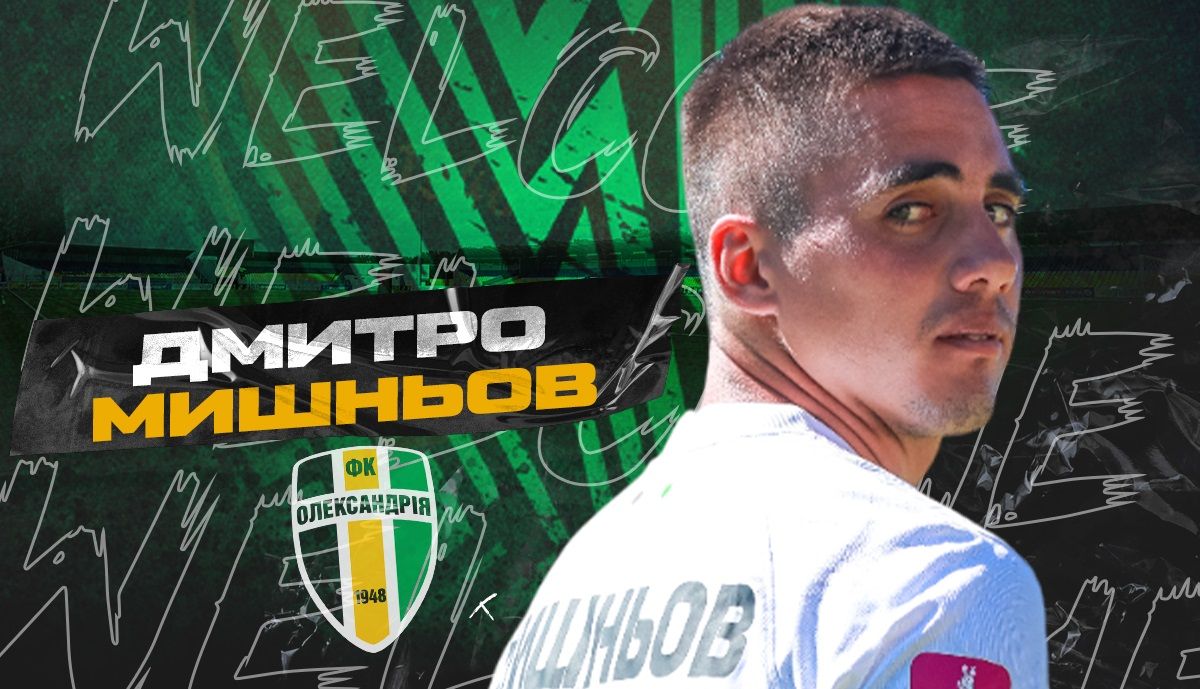 Дмитро Мишньов / ФК Олександрія