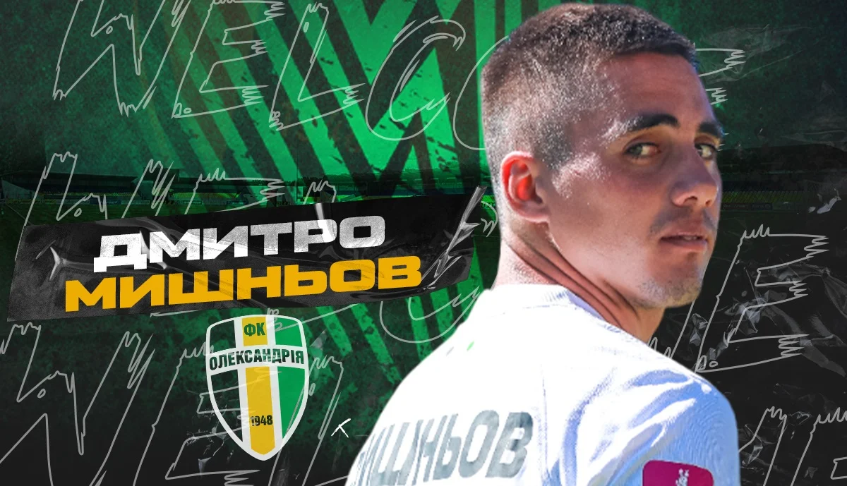 Дмитрий Мишнев / ФК Александрия