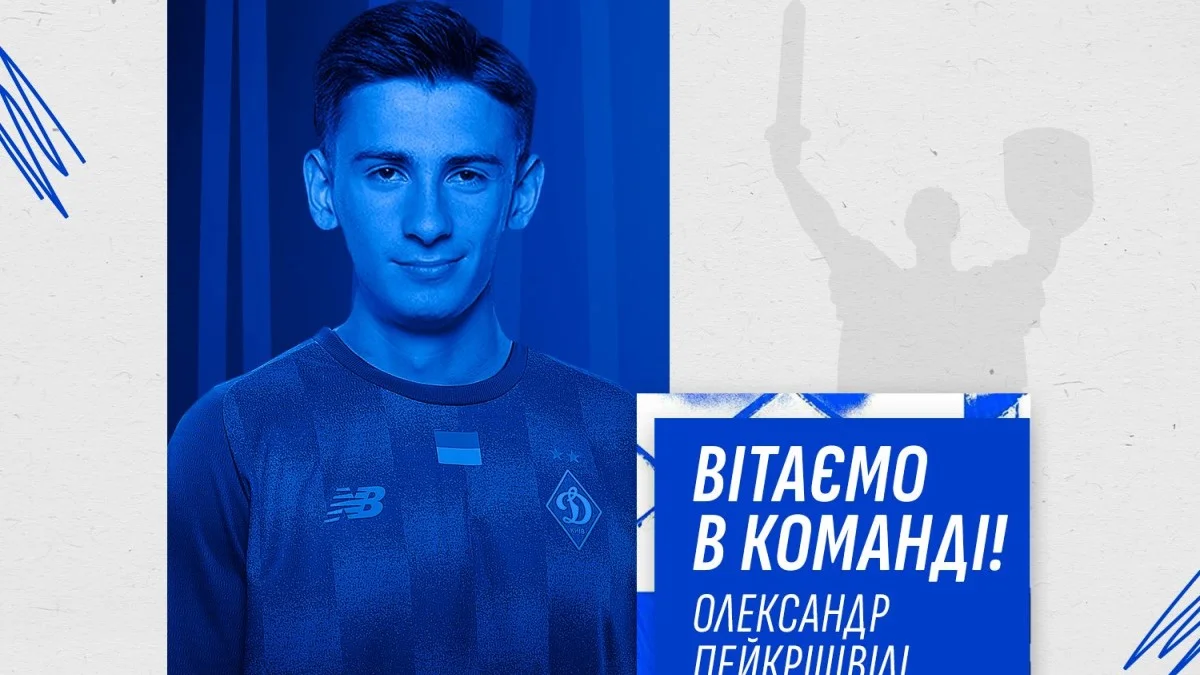 Александре Пейкрішвілі / колаж: ФК Динамо