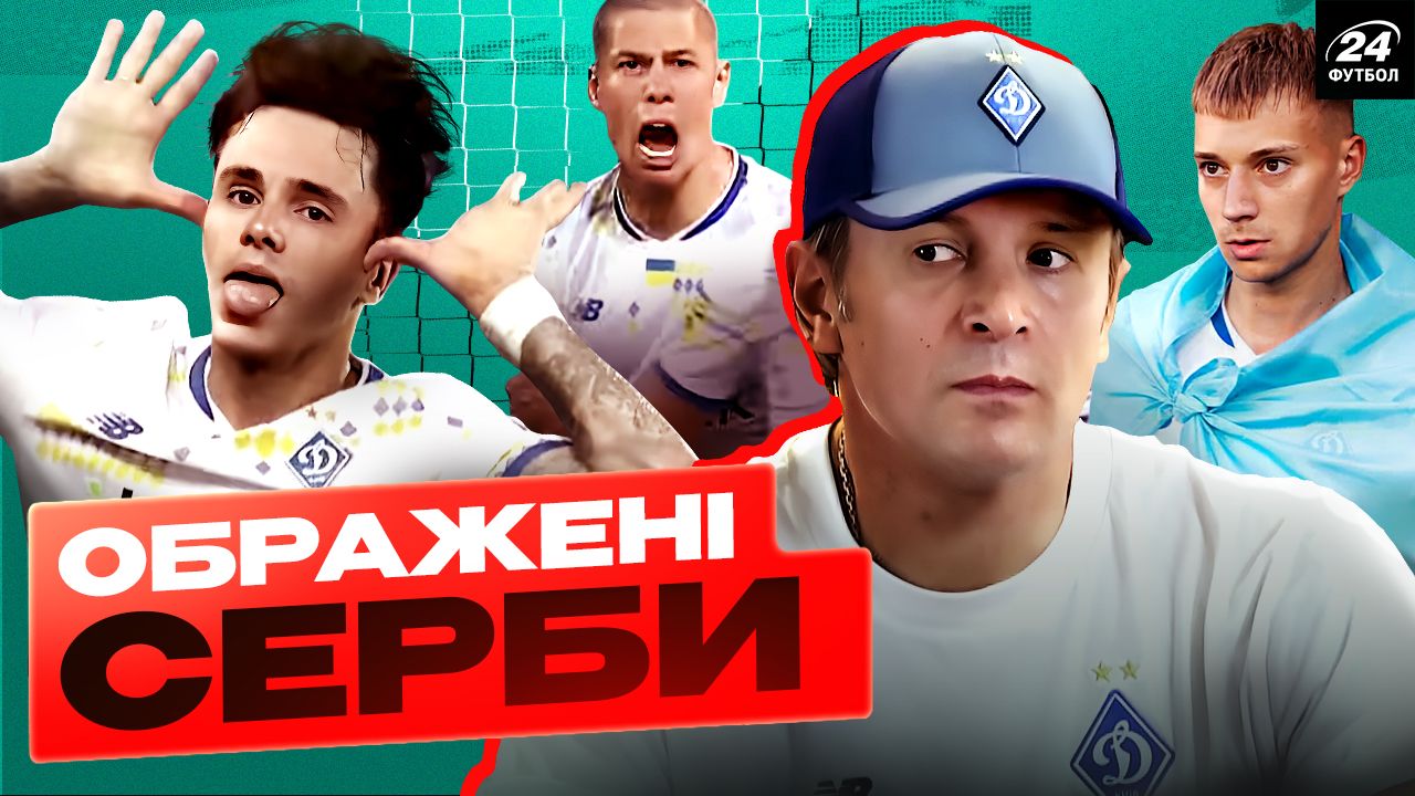 Динамо знищило Партизан / Фотоколаж "Футбол 24"