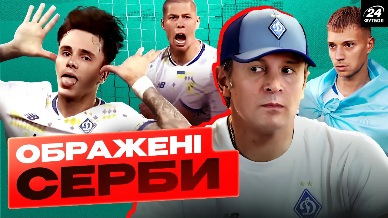 Динамо уничтожило Партизан / Фотоколлаж "Футбол 24"