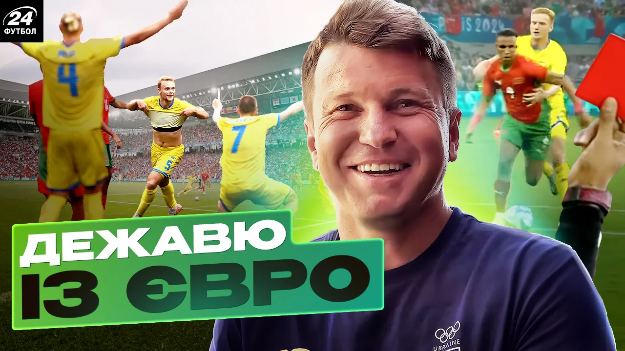 Дежавю з Євро-2024 / Фотоколаж "Футбол 24"