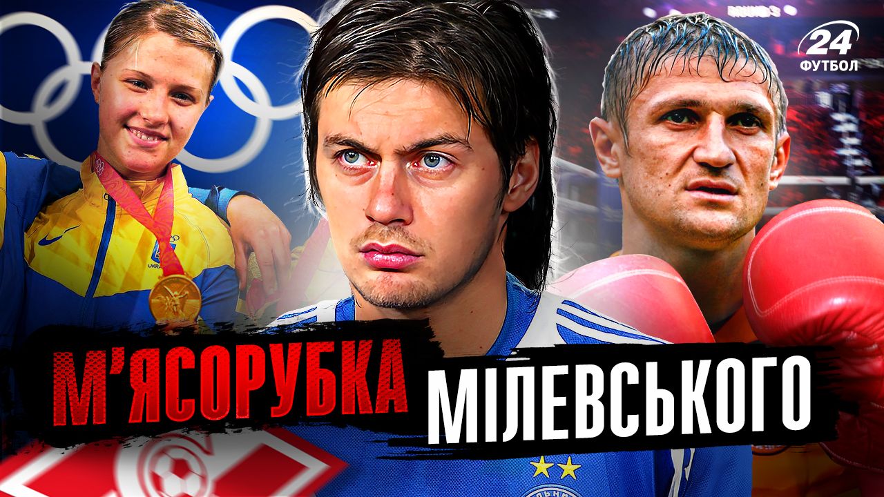 М'ясорубка Мілевського / Фотоколаж "Футбол 24"
