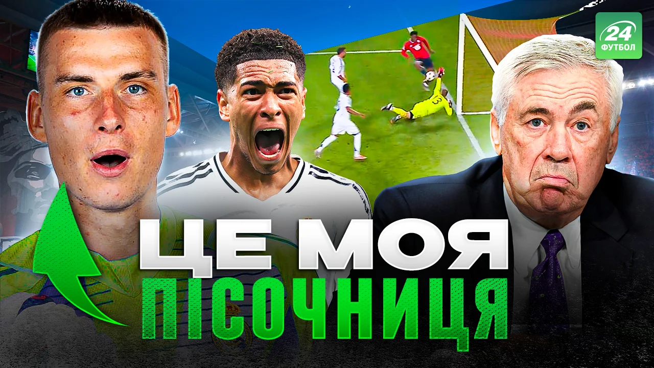 Реал / Фотоколлаж "Футбол 24"