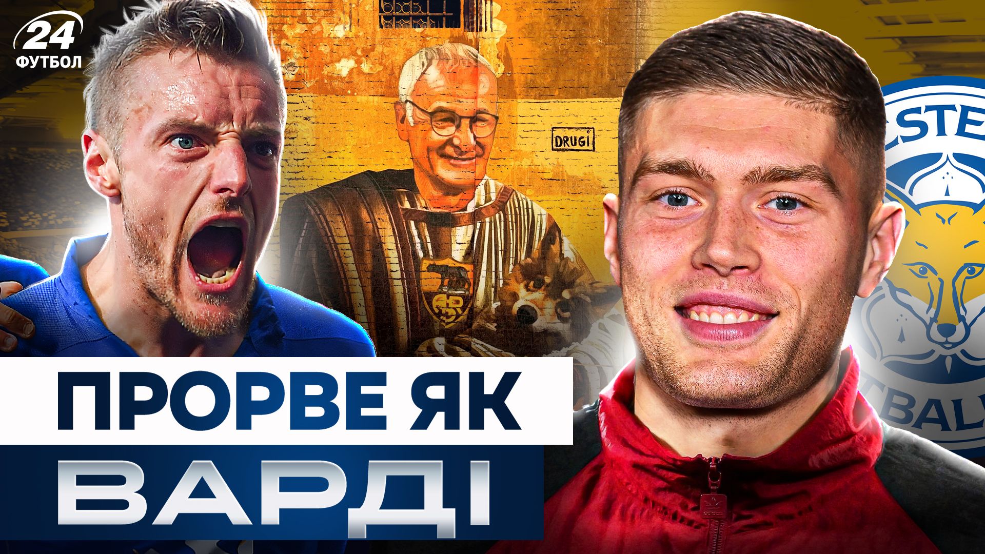 Колаж Футбол 24