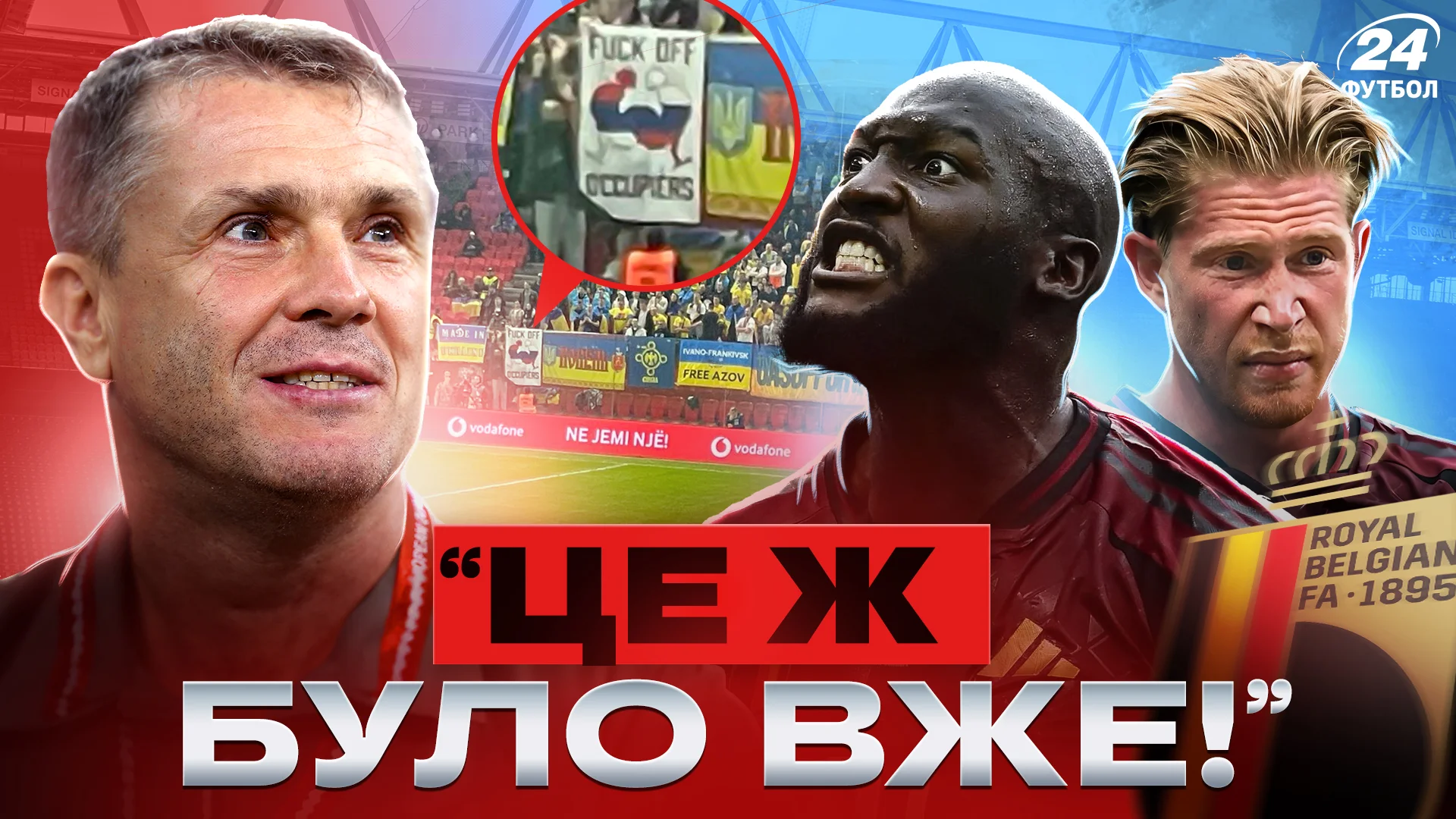 Україна – Бельгія / Фотоколаж "Футбол 24"