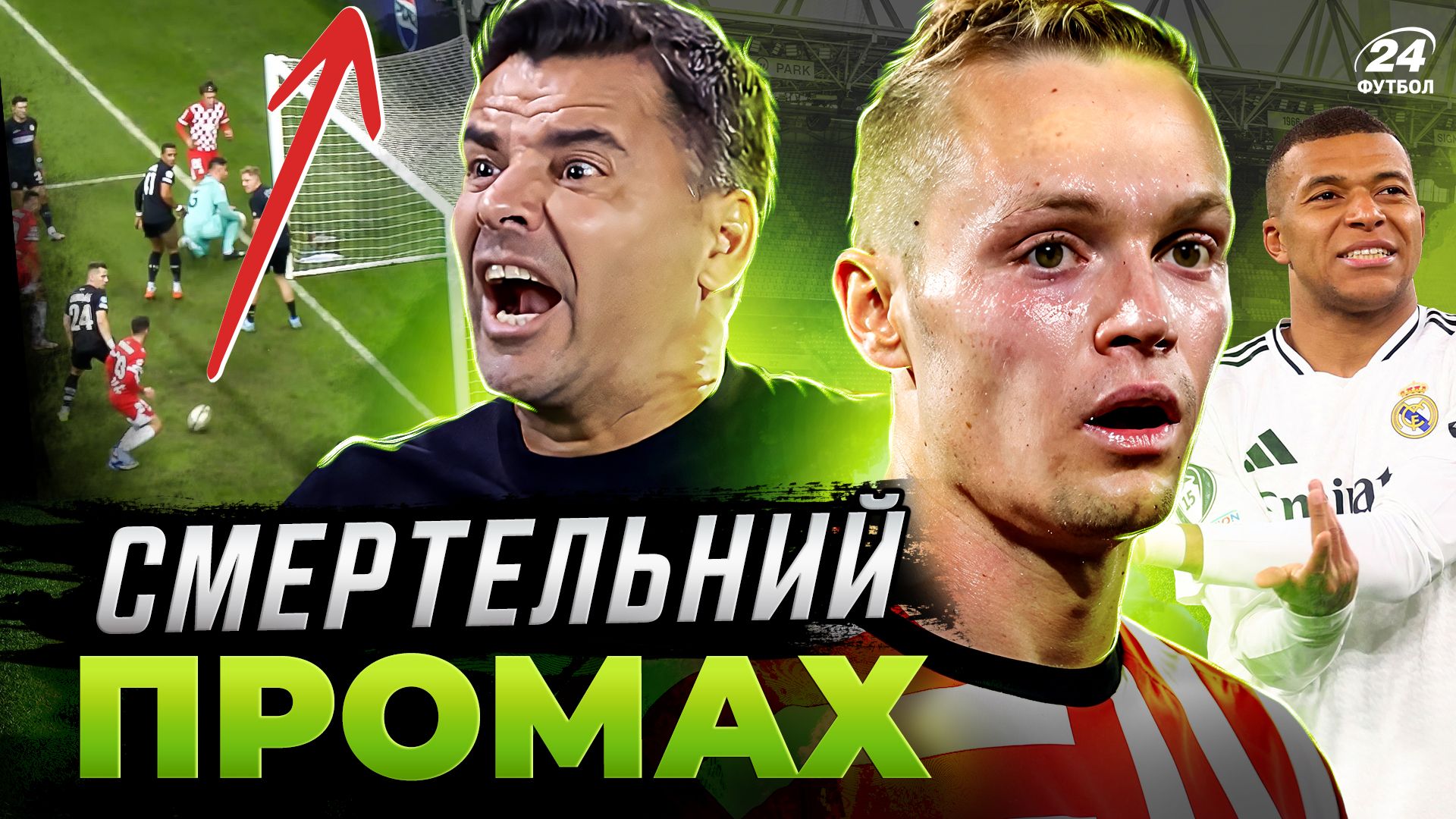 Колаж "Футбол 24"