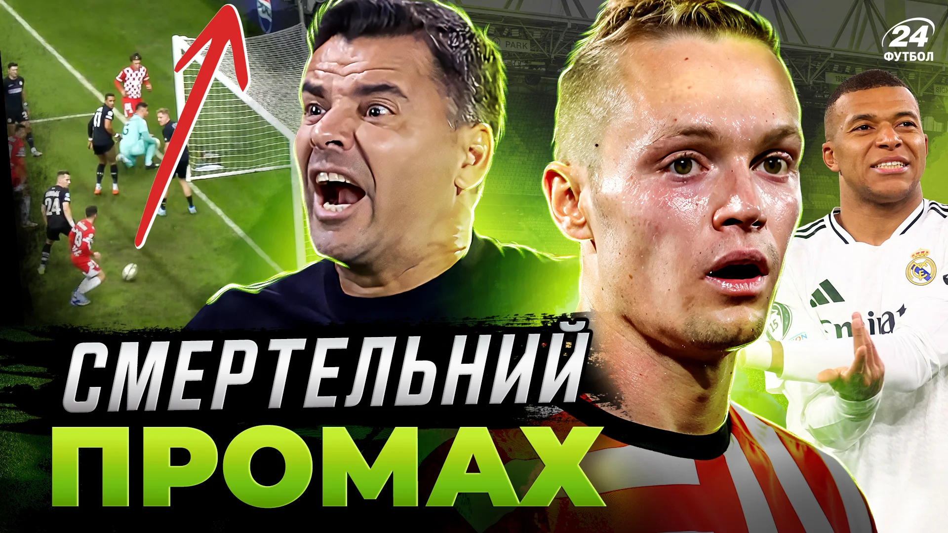 Колаж "Футбол 24"