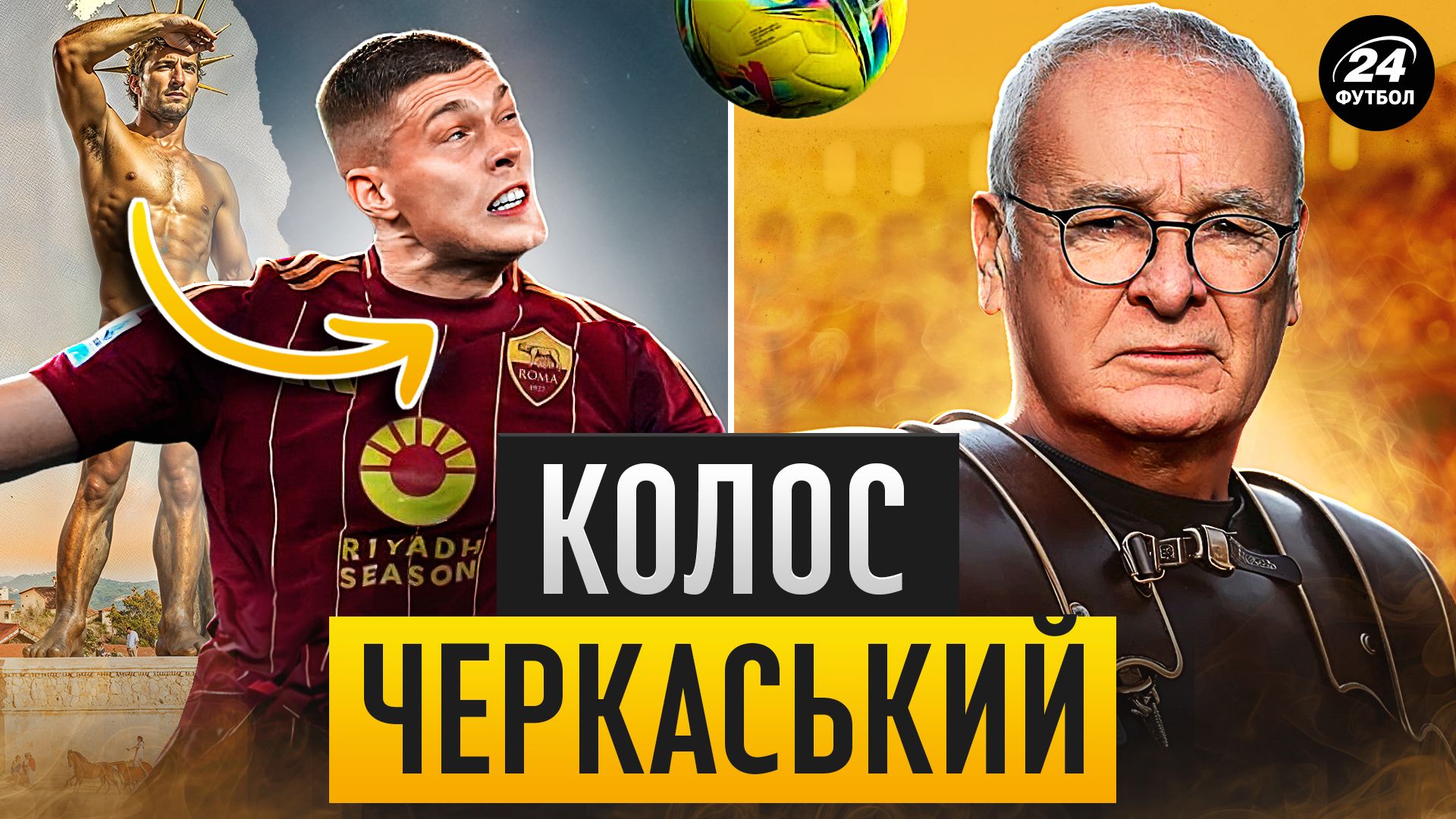 Колаж Футбол 24