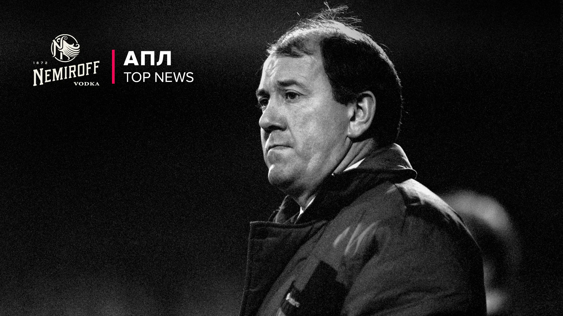 Фото к новости: Лев із синім серцем, який побудував дрім-тім Лінекера: як Говард Кендалл зробив з Евертона машину завоювання трофеїв