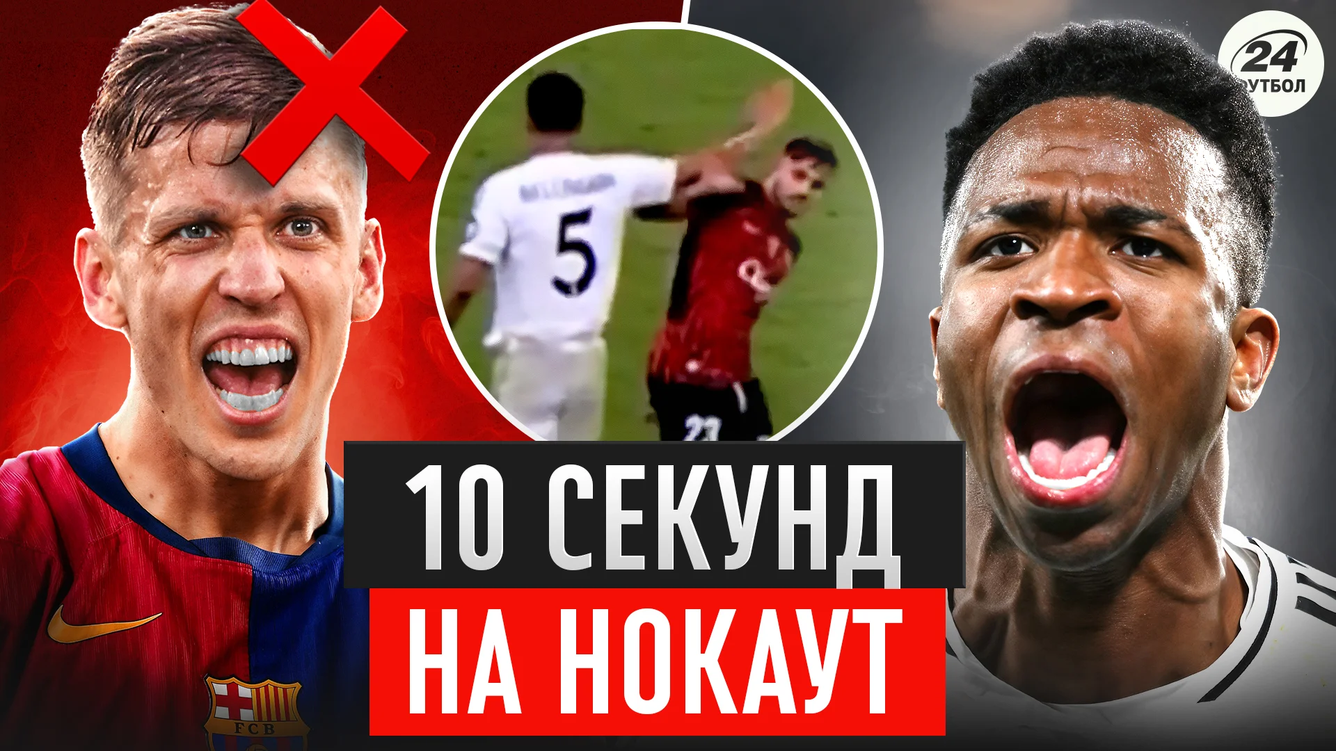 Коллаж Футбол 24