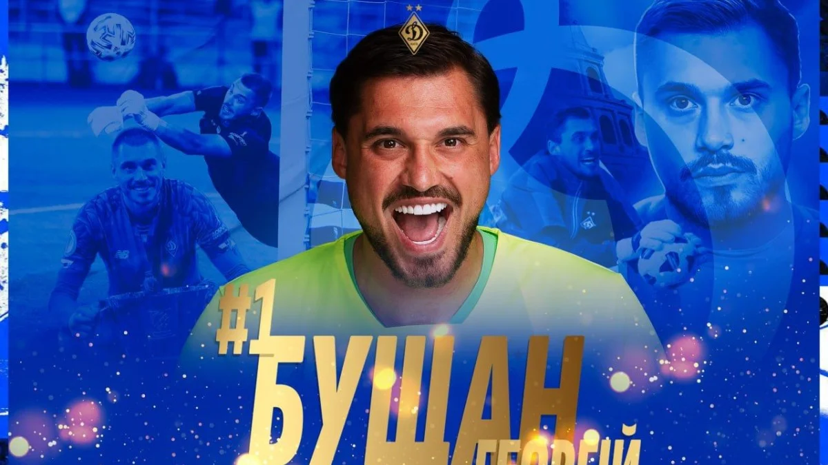 Георгій Бущан / колаж: ФК Динамо Київ