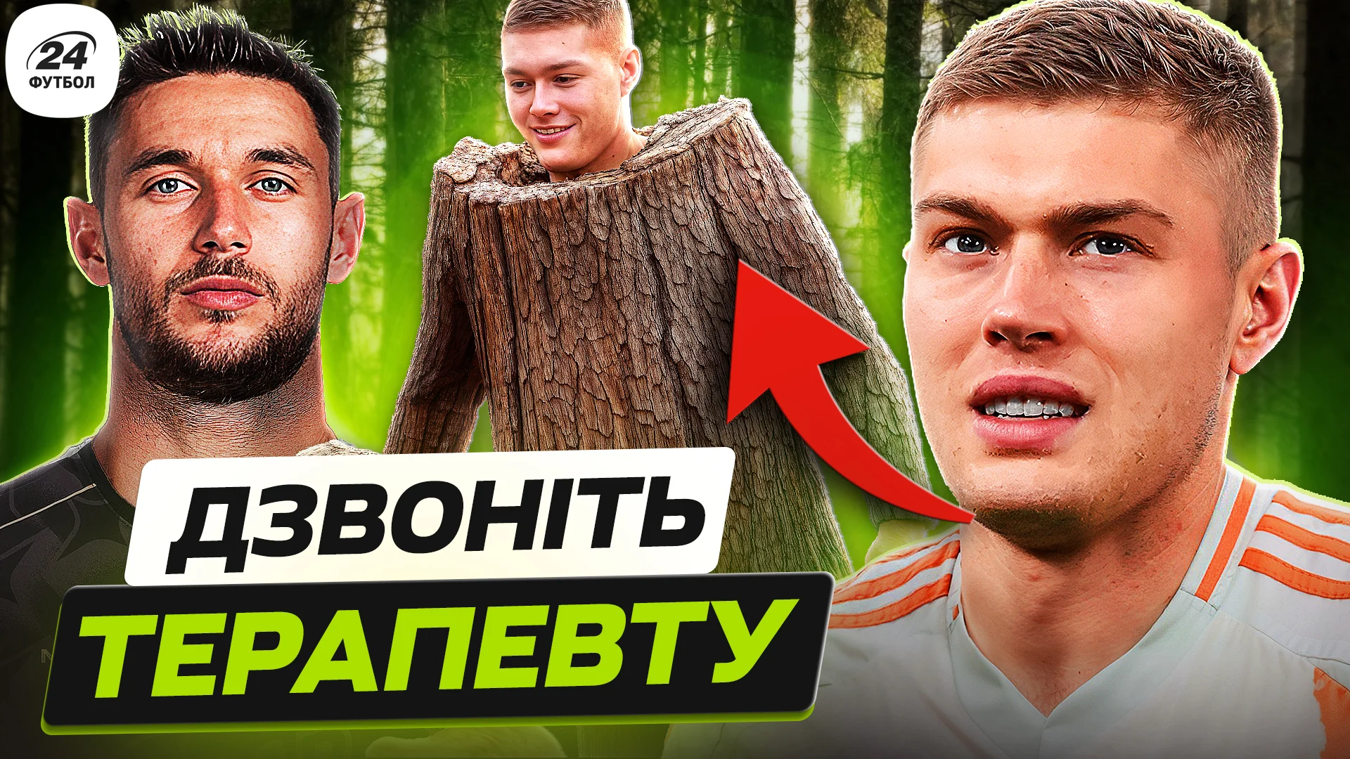 Колаж Футбол 24