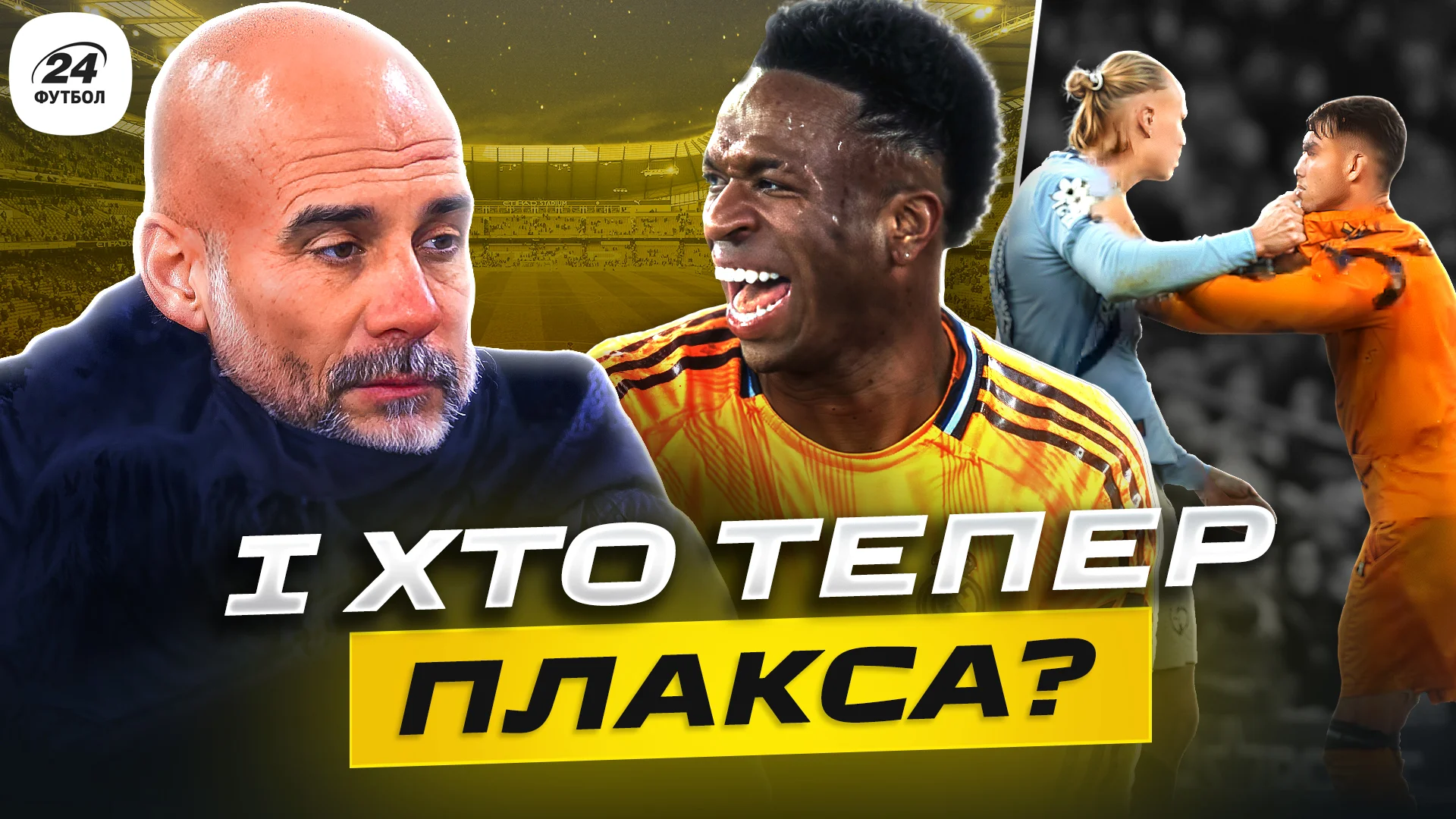 Колаж / Футбол 24